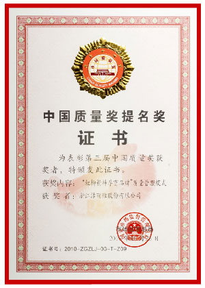 中國質(zhì)量獎提名獎